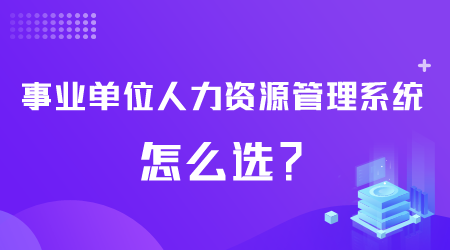 事业单位人力资源管理系统怎么选.png