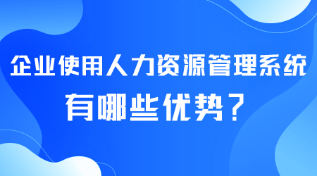 人力资源管理系统有哪些优势.png