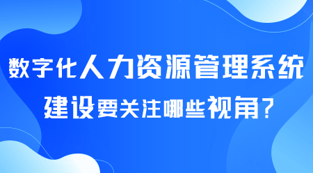 数字化人力资源管理系统建设.png