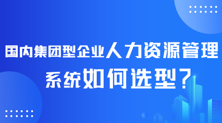 国内人力资源管理系统如何选型.png