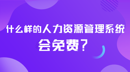 什么样的人力资源管理系统会免费.png