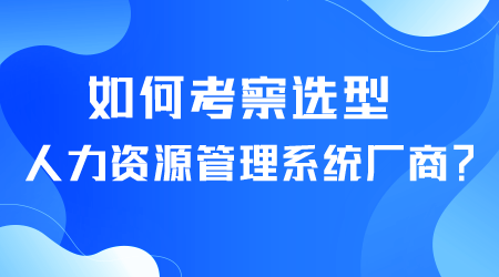 如何选型人力资源管理系统.png