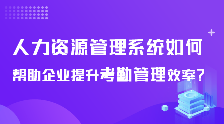 人力资源管理系统如何提升考勤效率.png
