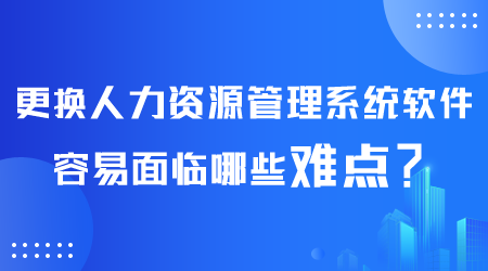 更换人力资源管理系统软件.png