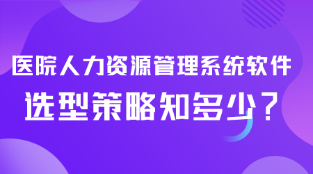 医院人力资源管理系统软件选型.png