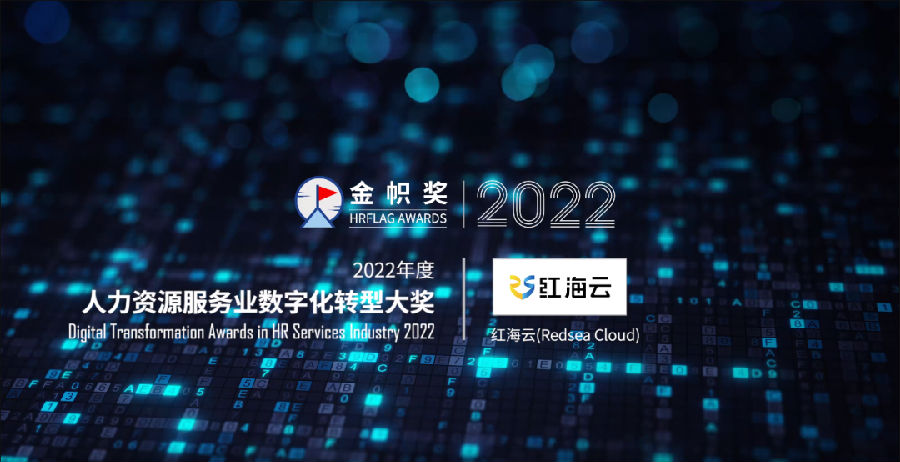 2022年度人力资源服务业数字化转型大奖