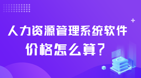 人力资源管理系统软件价格.png