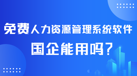 免费人力资源管理系统软件.png