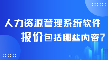 人力资源管理系统软件报价.png