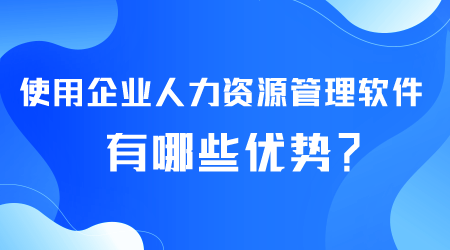 企业人力资源管理软件有哪些优势.png