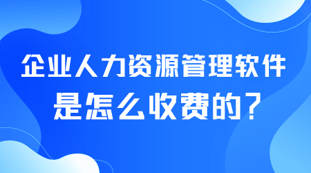 企业人力资源管理软件是怎么收费的.png