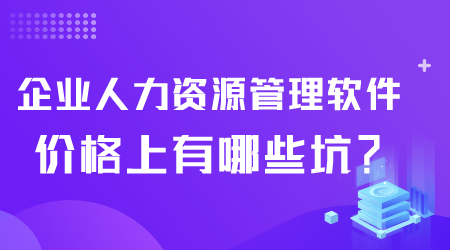 企业人力资源管理软件价格.png