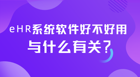 eHR系统软件好不好用.png