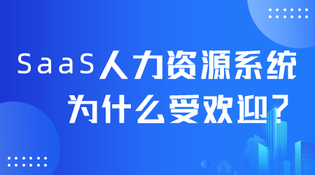 SaaS人力资源系统为什么受欢迎.png