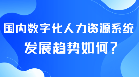 数字化人力资源系统发展如何.png