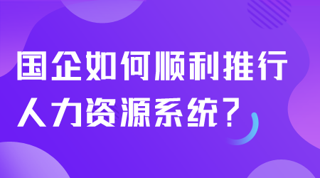 国企如何顺利推行人力资源系统.png