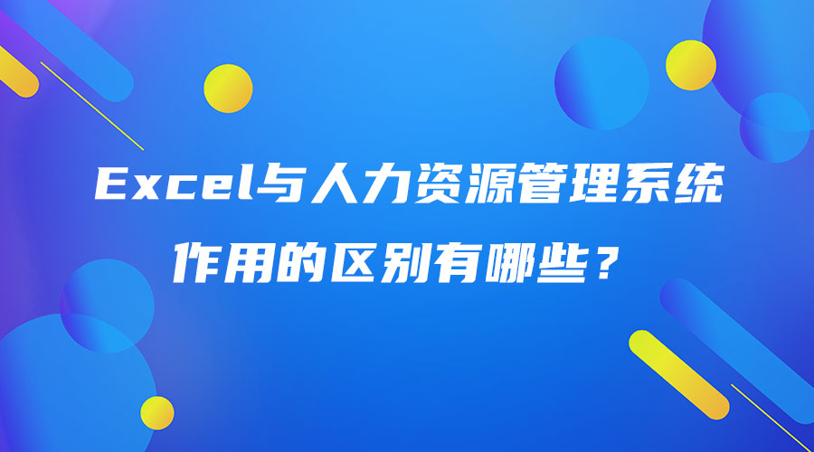 Excel与人力资源管理系统作用的区别有哪些？.jpg