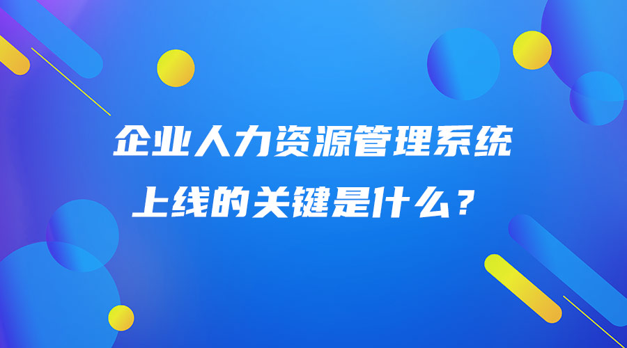 企业人力资源管理系统上线的关键是什么？.jpg