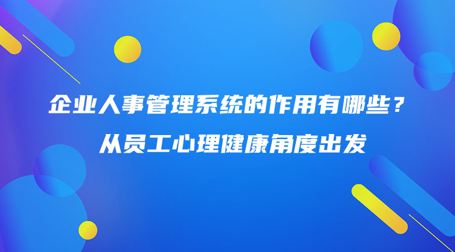 企业人事管理系统的作用有哪些？从员工心理健康角度出发.jpg