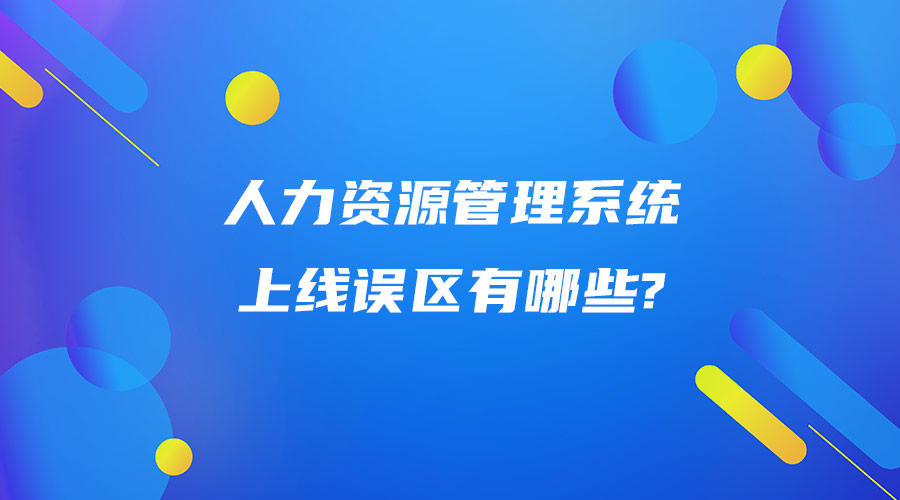 人力资源管理系统上线误区有哪些.jpg