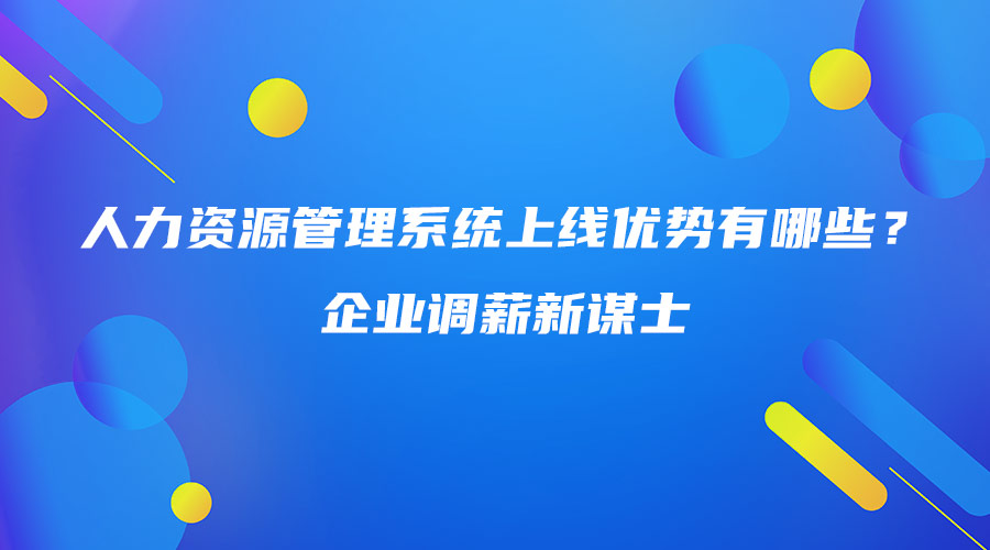 人力资源管理系统上线优势有哪些？企业调薪新谋士.jpg