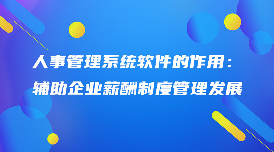 人事管理系统软件的作用：辅助企业薪酬制度管理发展.jpg