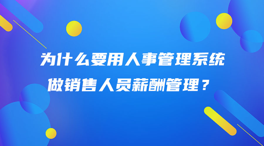 为什么要用人事管理系统做销售人员薪酬管理？.jpg