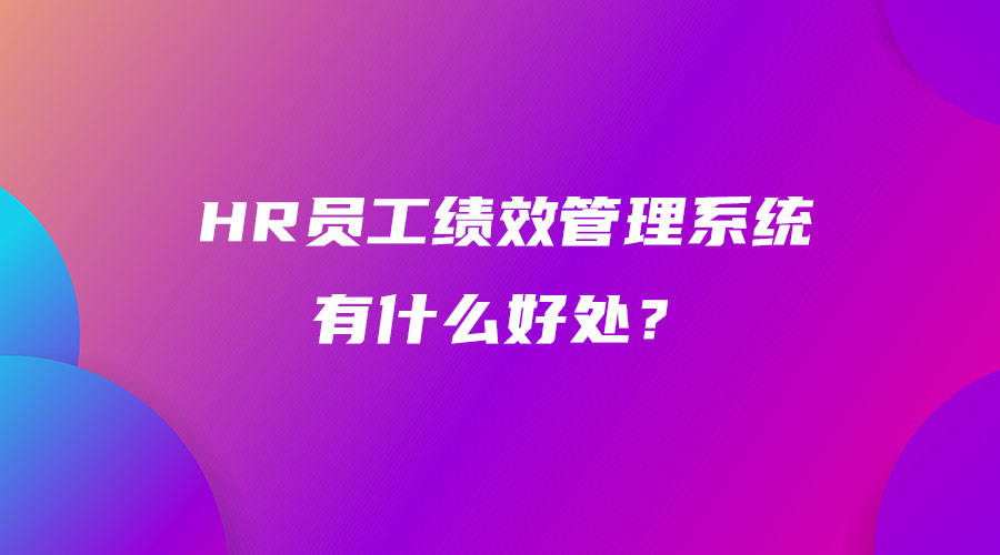 HR员工绩效管理系统有什么好处？.jpg