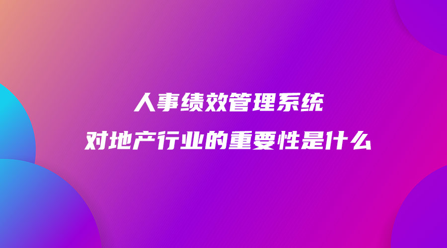 人事绩效管理系统对地产行业的重要性是什么.jpg