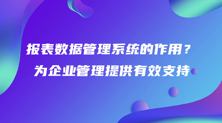 报表数据管理系统的作用？为企业管理提供有效支持.jpg