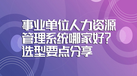 事业单位人力资源管理系统哪家好