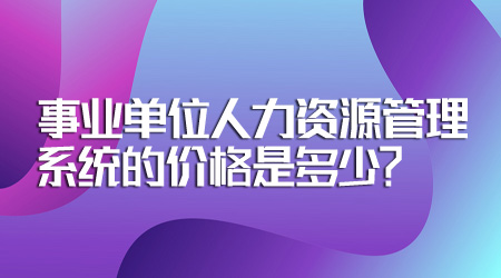 事业单位人力资源管理系统的价格