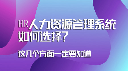 人力资源管理系统如何选择