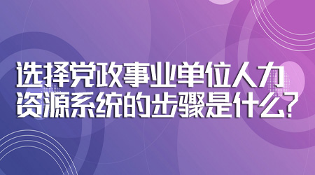 选择人力资源系统