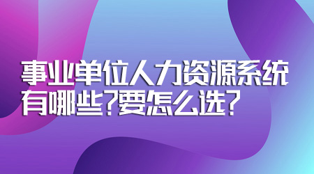 人力资源系统有哪些