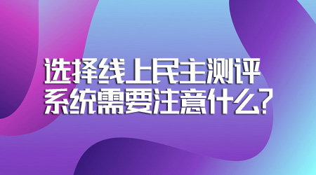 选择民主测评系统
