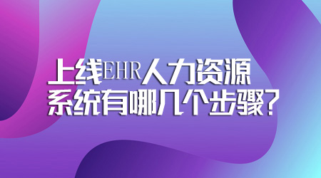 上线人力资源系统 上线人力资源系统