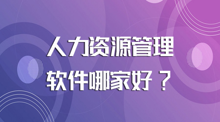 人力资源管理软件哪家好