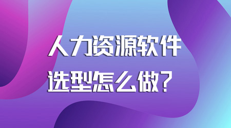 人力资源软件选型