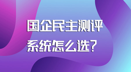 民主测评系统怎么选