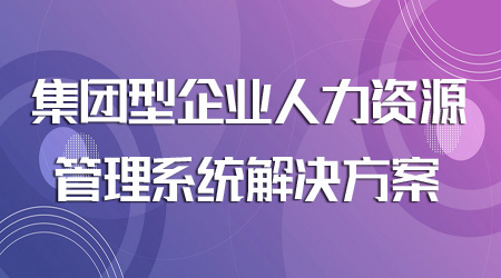 人力资源管理系统解决方案