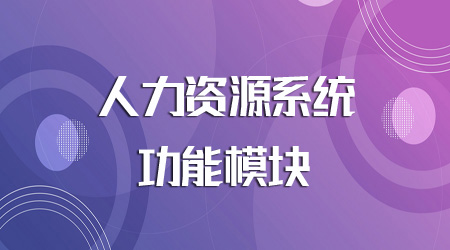 人力资源系统的功能模块