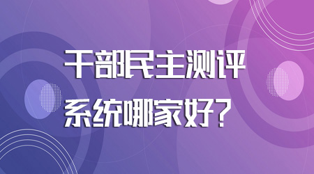 干部民主测评系统哪家好