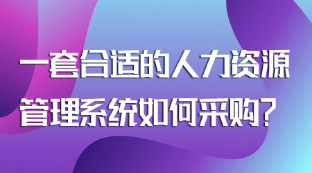 人力资源管理系统如何采购