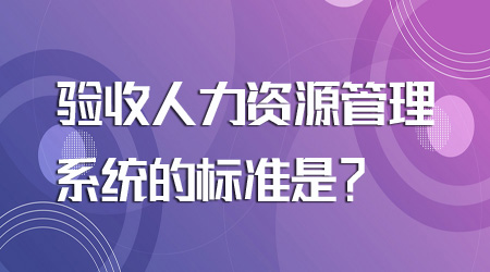 验收人力资源管理系统