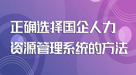 选择国企人力资源管理系统