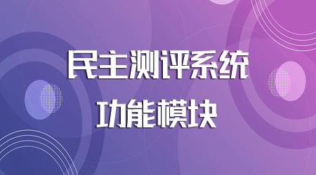 民主测评系统的功能模块