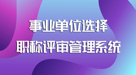 选择职称评审系统