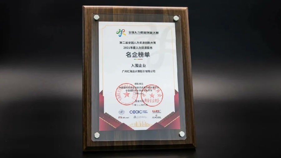 红海云荣获“2021年度人力资源科技创新服务品牌”奖2.jpg