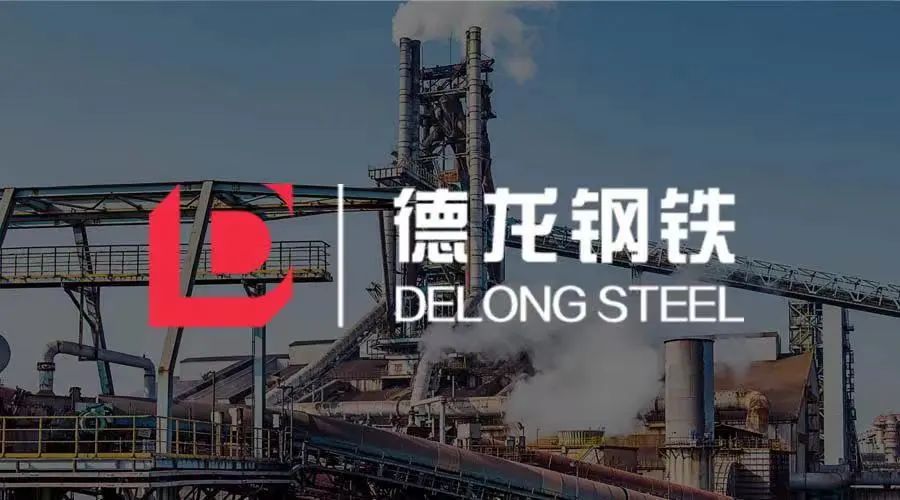 德龙钢铁集团：看世界500强钢铁企业，如何筑牢人力资源数字化基座1.jpg